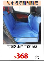 汽車防水污汙寵物墊