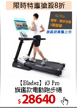【Bladez】iG Pro<BR>旗鑑款電動跑步機