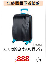 AOU微笑旅行20吋行李箱