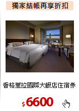 香格里拉國際大飯店住宿券