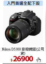 Nikon D5300
旅遊鏡組(公司貨)