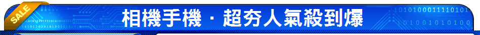 相機手機．超夯人氣殺到爆