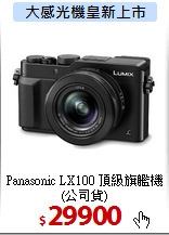 Panasonic LX100
頂級旗艦機(公司貨)