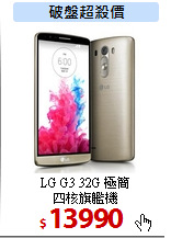 LG G3 32G 極簡<BR>
四核旗艦機