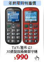 YAVi 雅米 i23<BR>
3G銀髮族極簡御守機