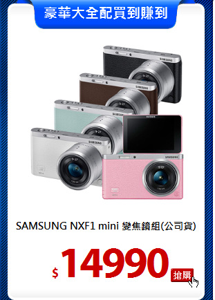 SAMSUNG NXF1 mini
變焦鏡組(公司貨)