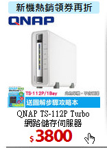 QNAP TS-112P Turbo <BR>
網路儲存伺服器