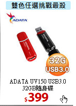 ADATA UV150 USB3.0 <BR>
32GB隨身碟