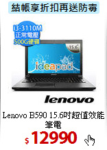 Lenovo B590
15.6吋超值效能筆電