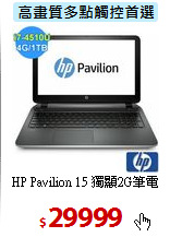 HP Pavilion 15
獨顯2G筆電