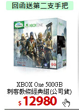 XBOX One 500GB <BR>
刺客教條經典組(公司貨)
