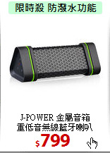 J-POWER 金屬音箱<BR>
重低音無線藍牙喇叭