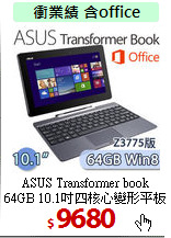 ASUS Transformer book <BR>
64GB 10.1吋四核心變形平板
