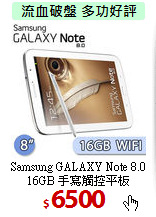 Samsung GALAXY Note 8.0<BR>
16GB 手寫觸控平板