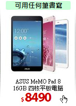 ASUS MeMO Pad 8 <BR>
16GB 四核平板電腦
