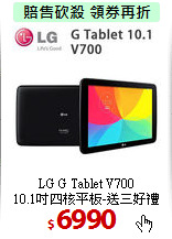 LG G Tablet V700<br>
10.1吋四核平板-送三好禮