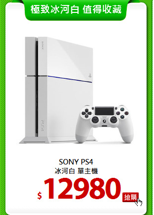 SONY PS4<br>
冰河白 單主機