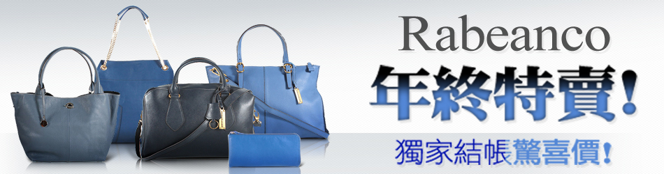 Rabeanco 年終特賣!