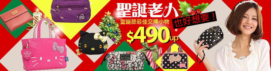 聖誕節最佳交換小物