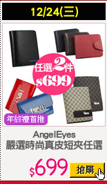 AngelEyes
嚴選時尚真皮短夾任選