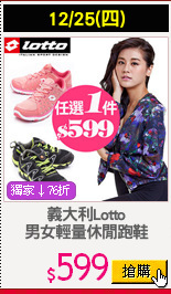 義大利Lotto
男女輕量休閒跑鞋