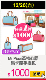 Mi Piaci革物心語
馬卡龍手提包