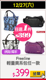 Freeline
輕量美系包任一款