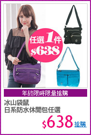 冰山袋鼠
日系防水休閒包任選