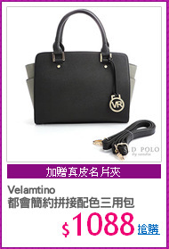 Velamtino
都會簡約拼接配色三用包