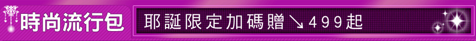 耶誕限定加碼贈↘499起