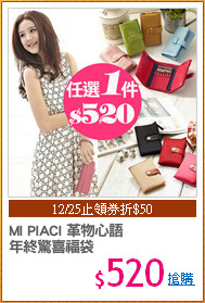 MI PIACI 革物心語 
年終驚喜福袋
