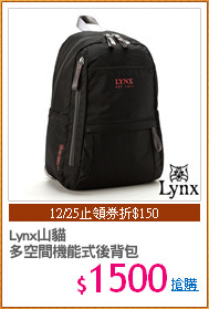 Lynx山貓
多空間機能式後背包