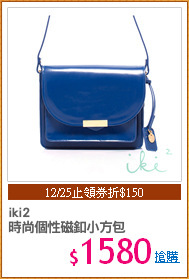iki2
時尚個性磁釦小方包