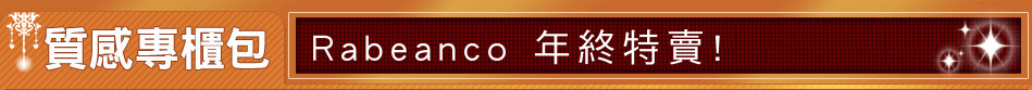 Rabeanco 年終特賣!