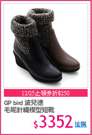GP bird 波兒德
毛呢針織楔型短靴