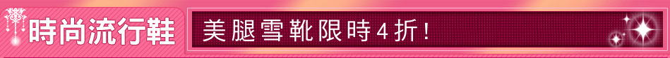 美腿雪靴限時4折!