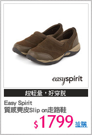 Easy Spirit 
質感麂皮Slip on走路鞋