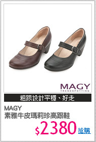 MAGY 
素雅牛皮瑪莉珍高跟鞋