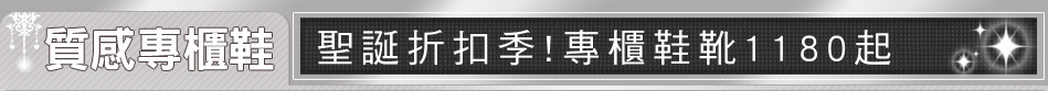聖誕折扣季!專櫃鞋靴1180起