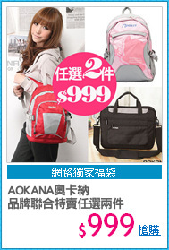 AOKANA奧卡納
品牌聯合特賣任選兩件