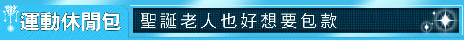 聖誕老人也好想要包款