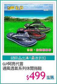 G.P阿亮代言
通風透氣系列休閒拖鞋