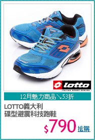 LOTTO義大利
碟型避震科技跑鞋