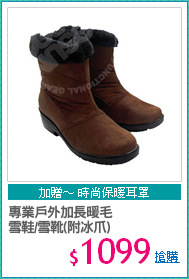 專業戶外加長暖毛
雪鞋/雪靴(附冰爪)