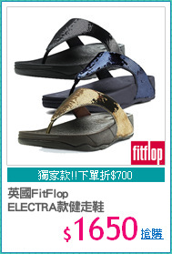 英國FitFlop
ELECTRA款健走鞋
