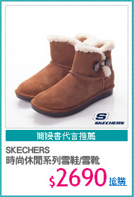 SKECHERS
時尚休閒系列雪鞋/雪靴