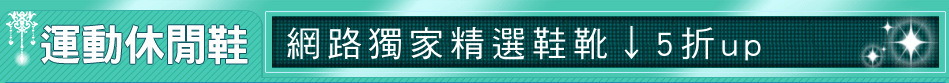 網路獨家精選鞋靴↓5折up