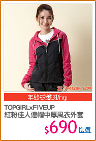 TOPGIRLxFIVEUP
紅粉佳人連帽中厚風衣外套