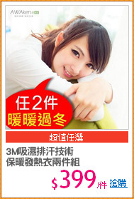 3M吸濕排汗技術
保暖發熱衣兩件組