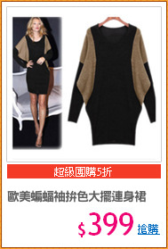 歐美蝙蝠袖拚色大擺連身裙